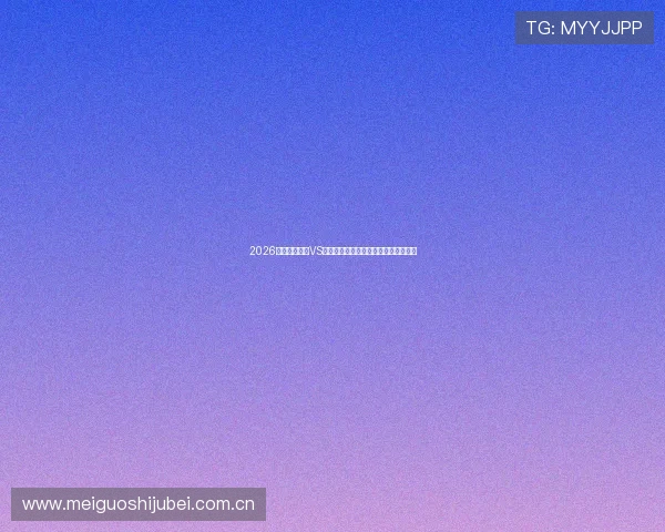 2026年世界杯挪威VS法国比赛精彩亮点与比赛经验总结指南 2026年世界杯挪威VS法国比赛精彩亮点与比赛经验总结指南