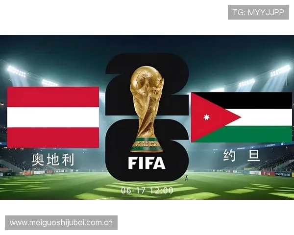 2026年世界杯奥地利VS约旦比赛现场氛围与观众反应全景报道 2026年世界杯奥地利VS约旦比赛现场氛围与观众反应全景报道