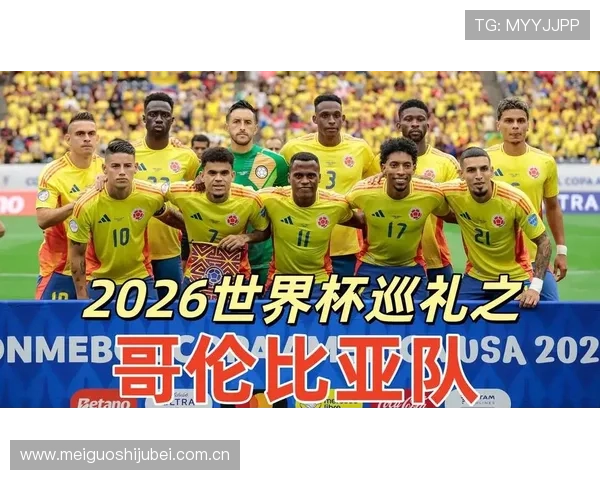 2026年世界杯哥伦比亚队关键球员名单及民主刚果队核心球员的比赛表现预测 2026年世界杯哥伦比亚队关键球员名单及民主刚果队核心球员的比赛表现预测