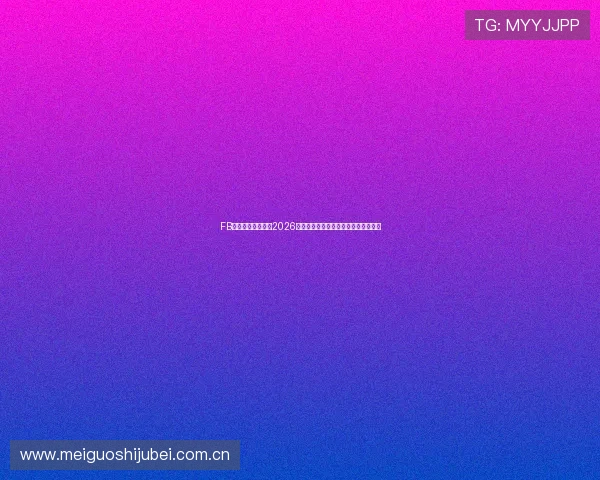 FB体育官方权威发布2026世界杯球队阵容分析与赛前预测全攻略 FB体育官方权威发布2026世界杯球队阵容分析与赛前预测全攻略