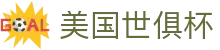 美国世俱杯世界杯专题 - 捷克对南非、瑞士对加拿大赛程比分与直播资讯